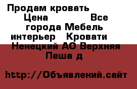 Продам кровать 200*160 › Цена ­ 10 000 - Все города Мебель, интерьер » Кровати   . Ненецкий АО,Верхняя Пеша д.